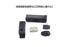 液態(tài)硅膠包膠轉(zhuǎn)注工藝的核心是什么？