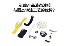 硅膠產(chǎn)品液態(tài)注膠與固態(tài)轉(zhuǎn)注工藝的優(yōu)勢(shì)？
