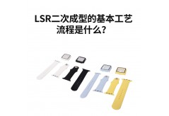 LSR二次成型的基本工藝流程是什么？