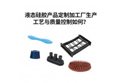 液態(tài)硅膠產(chǎn)品定制加工廠生產(chǎn)工藝與質(zhì)量控制如何？