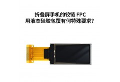 折疊屏手機的鉸鏈 FPC 用液態(tài)硅膠包覆有何特殊要求？