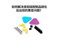 如何解決液態(tài)硅膠制品硫化后出現(xiàn)的黃變問題？