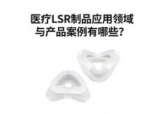 醫(yī)療LSR制品應(yīng)用領(lǐng)域與產(chǎn)品案例有哪些？