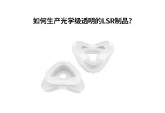 如何生產(chǎn)光學(xué)級透明的LSR制品？