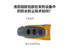 液態(tài)硅膠包膠在安防設(shè)備中的防水防塵技術(shù)如何？