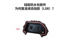 硅膠防水包膠件為何首選液態(tài)硅膠（LSR）？