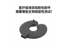 醫(yī)療級(jí)液態(tài)硅膠包膠件需要哪些生物相容性測(cè)試？
