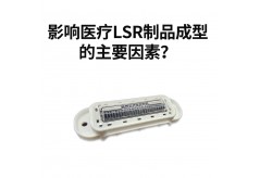 影響醫(yī)療LSR制品成型的主要因素？