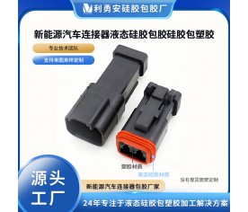 新能源汽車連接器液態(tài)硅膠包膠硅膠包塑膠液態(tài)硅膠制品加工定制