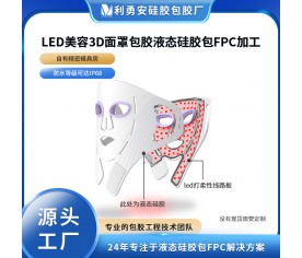 LED美容3D面罩包膠液態(tài)硅膠包FPC線路板加工硅膠面膜定制開模加工