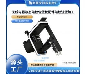 無(wú)線電器液態(tài)硅膠包塑膠配件硅膠注塑加工硅膠產(chǎn)品定制硅膠包五金