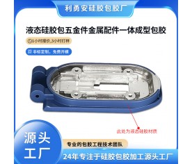 液態(tài)硅膠包五金件金屬配件一體成型包膠工藝柔膚手感結(jié)合防水防滑