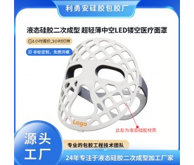 液態(tài)硅膠二次成型超輕薄中空LED鏤空醫(yī)療面罩硅膠制品定制加工