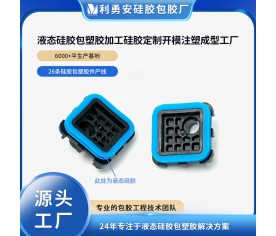 液態(tài)硅膠包塑膠加工硅膠定制開(kāi)模液態(tài)硅膠注塑包膠工廠硅膠雜件