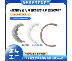 硅膠按摩器配件包膠液態(tài)硅膠包塑膠加工液態(tài)硅膠制品加工開(kāi)模定制