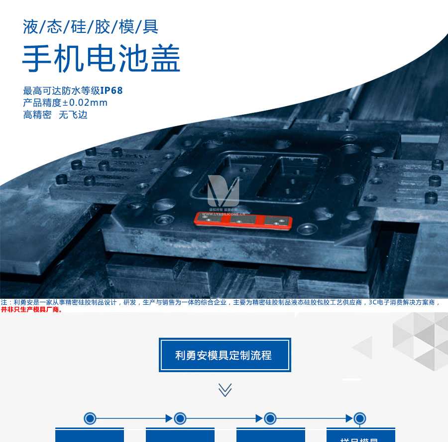 液態(tài)硅膠模具/手機電池蓋/最高可達防水等級IP68/產(chǎn)品精度+-0.02mm/高精密/無飛邊/利勇安是一家從事精密硅膠制品設(shè)計，研發(fā)，生產(chǎn)與銷售為一體的綜合企業(yè)，主要為精密硅膠制品液態(tài)硅膠包膠工藝供應(yīng)商，3C電子消費解決方案商