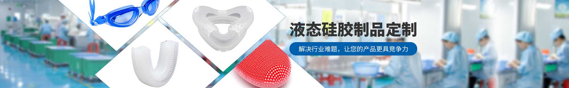 液態(tài)硅膠制品