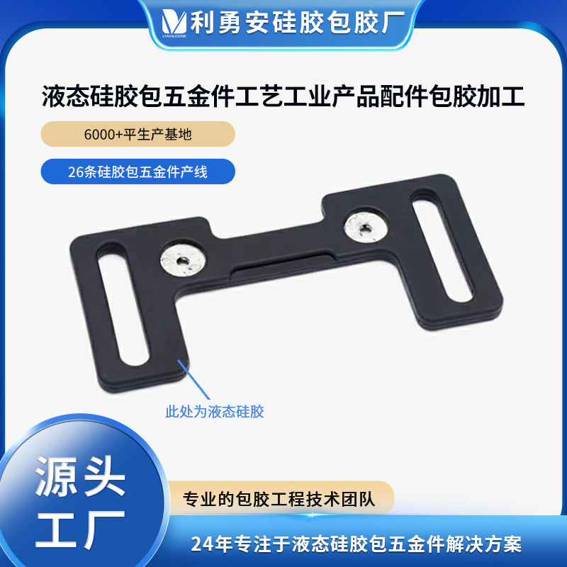 液態(tài)硅膠包五金件工藝工業(yè)產(chǎn)品配件包膠加工開(kāi)模定制一體成型包膠