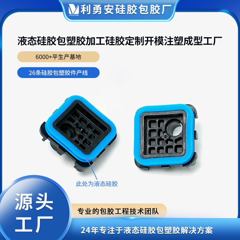 液態(tài)硅膠包塑膠加工硅膠定制開模液態(tài)硅膠注塑包膠工廠硅膠雜件