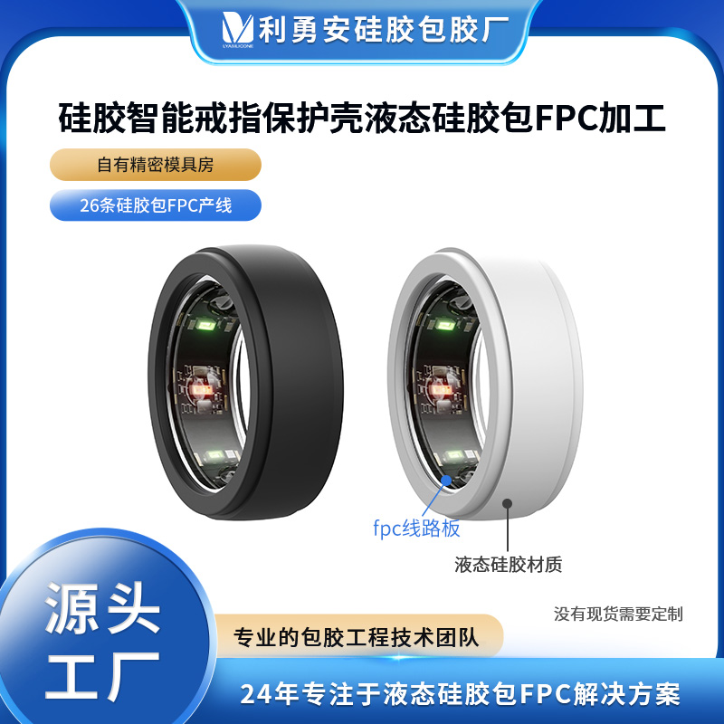 IP68防水硅膠智能戒指保護套 全包邊硅膠指環(huán)套液態(tài)硅膠包fpc加工