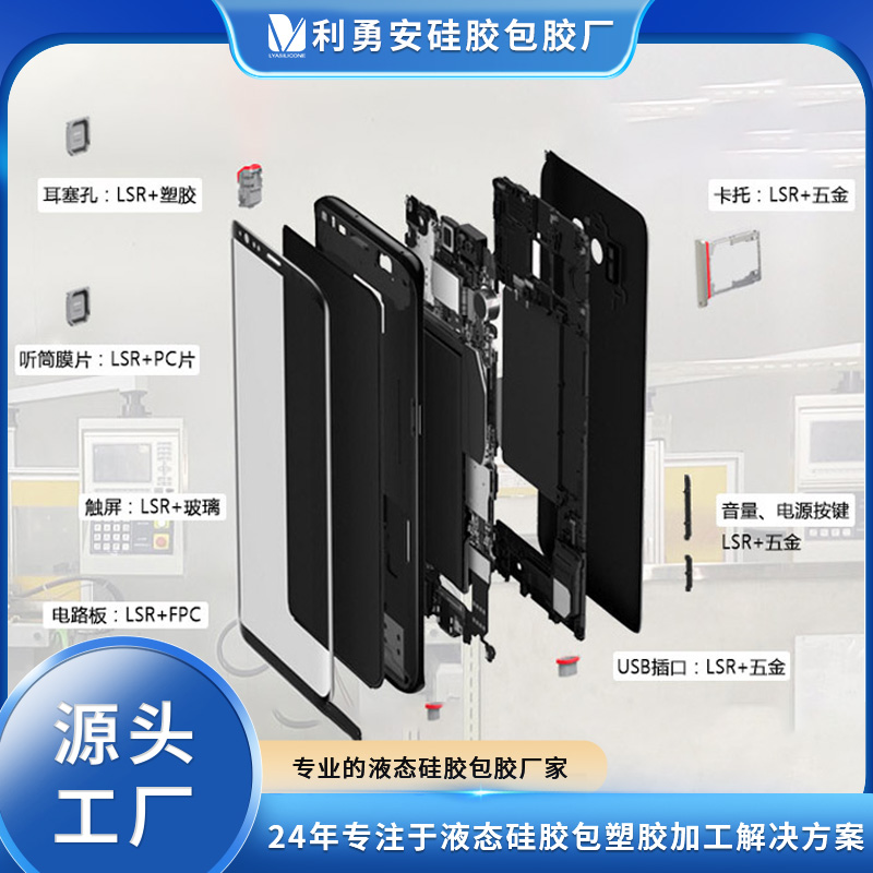 LSR液態(tài)硅膠精密包膠LSR+五金LSR+塑膠LSR+PC硅膠包膠防水加工廠