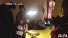 風(fēng)味原產(chǎn)地云南拍攝花絮
